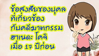 ข้อสงสัยบุคลที่เกี่ยวข้องกับคดีฆาตกรรม ฮาเนดะ โคจิ