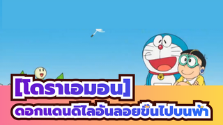 [โดราเอมอน]|ตอนที่658 (ฉาก2) ดอกแดนดิไลอันลอยขึ้นไปบนฟ้า