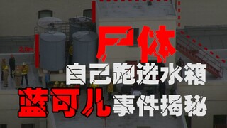 【เหตุการณ์หลันเค่อเอ๋อร์】ผู้ขี้กลัวโปรดระวัง เหตุการณ์พิลึกแห่งศตวรรษที่ 21 หญิงสาวเชื้อสายจีนมีพฤติ