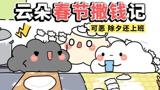 出门遇到了一场“钱雨”~【早安蛋蛋】