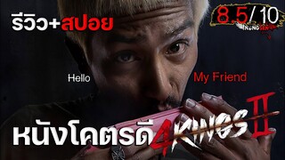 รีวิว+คุยสปอย 4Kings 2 (#มีสปอยช่วงท้าย)