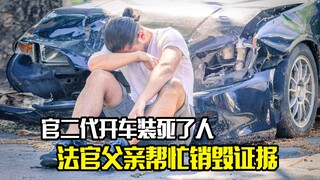官二代开车装死了人，法官父亲却故意销毁证据，剧情片
