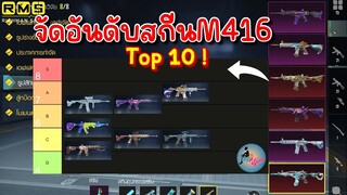 PUBG📲 จัดอันดับ !!! Top10 สกีน M416 พับจีโมบาย😳