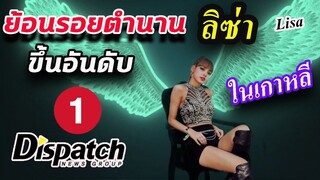 ในอดีต-ดิสแพท ว่าไงบ้าง? หลัง ลิซ่า ขึ้นอันดับ 1 ในเกาหลี