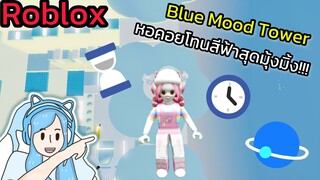 [Roblox] Blue Mood Tower หอคอยโทนสีฟ้าสุดมุ้งมิ้ง!!!| Rita Kitcat