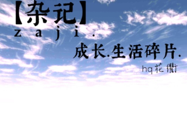 【樱校/剧情】《杂记》[成长.生活碎片.]第一集.