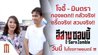 โจอี้ - มินตรา กองแตก! กลัวจริง กรี๊ดจริง  - อีสานซอมบี้ | วันนี้ ในโรงภาพยนตร์