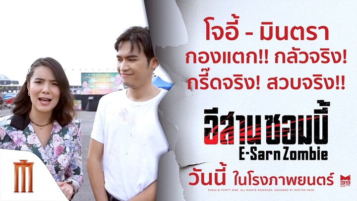 โจอี้ - มินตรา กองแตก! กลัวจริง กรี๊ดจริง  - อีสานซอมบี้ | วันนี้ ในโรงภาพยนตร์
