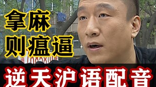 假如刘华强是上海人！