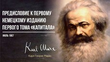 Карл Маркс — Предисловие к первому немецкому изданию первого тома «Капитала» (06