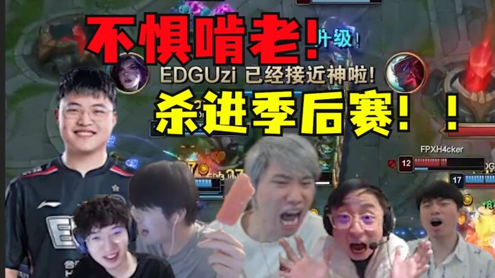 飞飞飞飞！我会带EDG进季后赛！乌兹不惧啃老卡莎猛c！一波团7476等于FPX全队加起来输出！老子卡莎把把C！