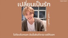 เปลี่ยนเป็นรัก