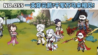 第55集 一支穿云箭!千军万马来相见!