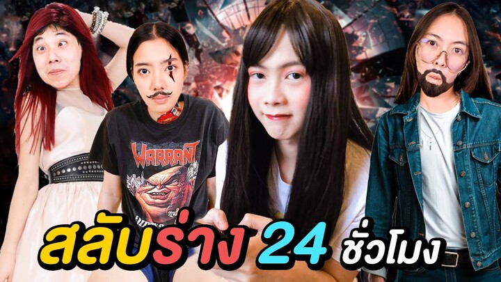 สลับร่าง 24 ชั่วโมง ( จะรอดไหม ?? )