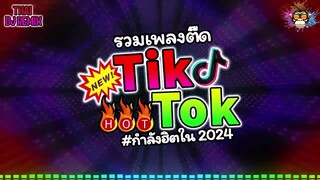 แดนซ์มันๆ 2024 แดนซ์เพลงไทยกำลังฮิต!! ⭐ฮตในTikTok 2024