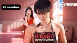 สามีเด็ก ความรักไม่มีสิ้นสุด