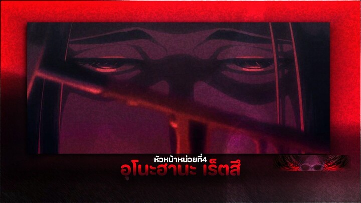 ประวัติตัวละคร อุโนะฮานะ เร็ตสึ อาชญากรที่ร้ายกาจที่สุด