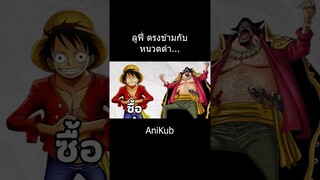 ลูฟี่ตรงข้ามกับหนวดดำ... | วันพีซ | One Piece