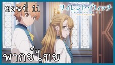 Silent Witch ความลับของแม่มดแห่งความเงียบ ตอนที่ 11-4 ตลอดชีวิต [พากย์ไทย]