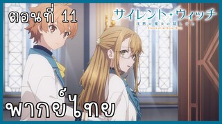 Silent Witch ความลับของแม่มดแห่งความเงียบ ตอนที่ 11-4 ตลอดชีวิต [พากย์ไทย]