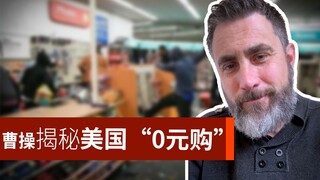 曹操告诉你美国的“0元购”为什么水很深？