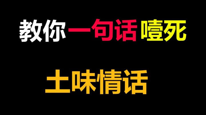 Dạy bạn một câu khiến những lời tỏ tình sến súa phải câm nín.