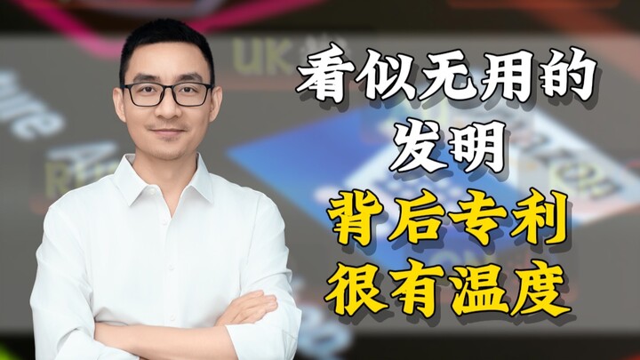 สิ่งประดิษฐ์ที่ดูเหมือนไร้ประโยชน์ แต่สิทธิบัตรเบื้องหลังกลับเต็มไปด้วยความอบอุ่น