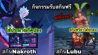 ROV : ด่วน! รับสกิน Legeng ฟรี ทำได้ทุกคนยกเซิฟ! สายฟรีห้ามพลาด