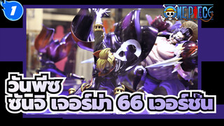 วันพีซ
OP WA ซันจิ เจอร์ม่า 66 เวอร์ชั่น Megahouse_1