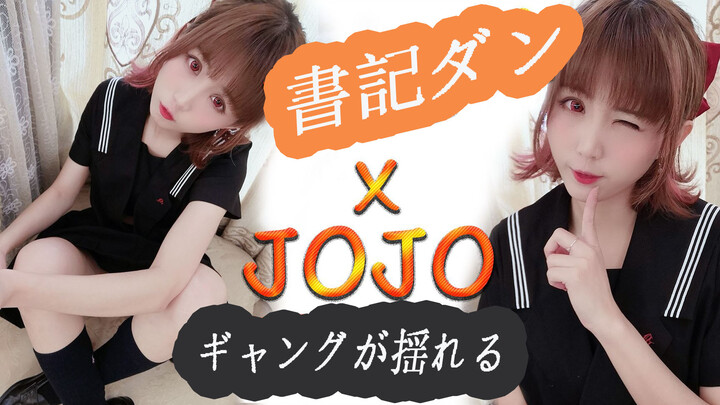 A cover of Fujiwara Chika's dance and JOJO