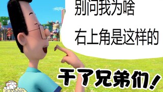 逆天剧情，小头爸爸竟然吃……