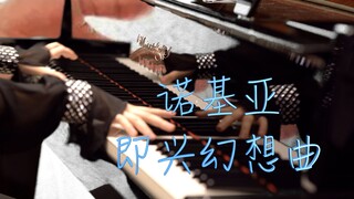 「诺基亚即兴幻想曲」—MappleZS钢琴演奏