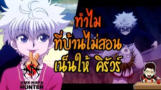 ทำไมที่บ้านไม่สอนเน็นให้ คิรัวร์ hunterxhunter