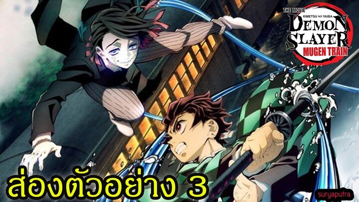 ส่อง ตัวอย่างใหม่ ดาบพิฆาตอสูร รถไฟแห่งนิรันดร์ Kimetsu no Yaiba movie 2020| สุริยบุตร