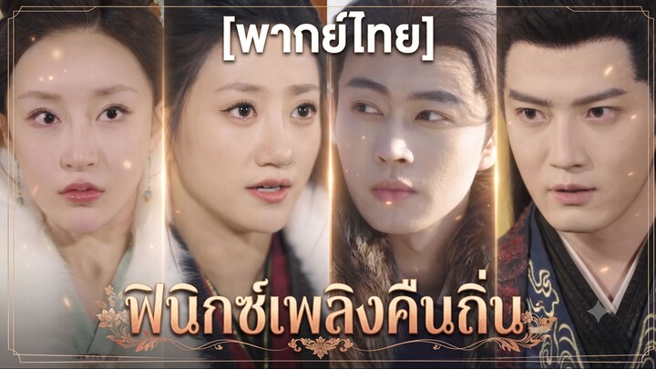 ฟินิกซ์เพลิงคืนถิ่น (พากย์ไทย)