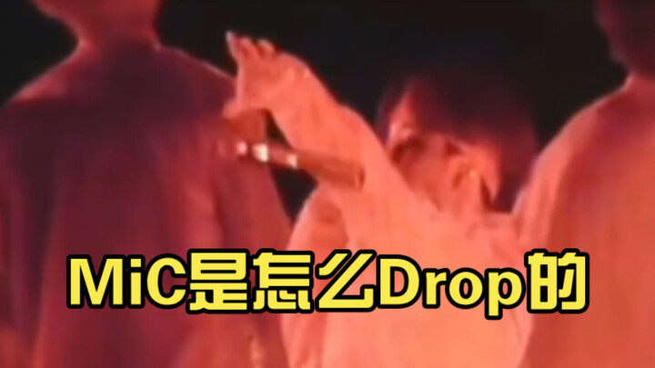 MiC是怎么Drop的