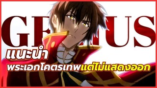 5 อนิเมะพระเอกโคตรเทพ แต่ไม่แสดงออก