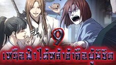 เหนือฟ้าใต้หล้าข้าคือผู้พิชิต 9