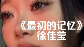 “我很安静陪着你 有些怀疑”｜cover《最初的记忆》徐佳莹