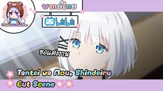 "ขอแต่งงาน" Tantei wa Mou, Shindeiru Cut Scene 🌸พากย์ไทย🌸