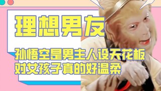 孙悟空是男主人设天花板，对女孩好温柔