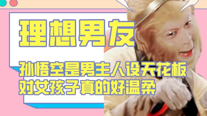 Sun Wukong adalah standar tertinggi karakter pria, sangat lembut pada perempuan