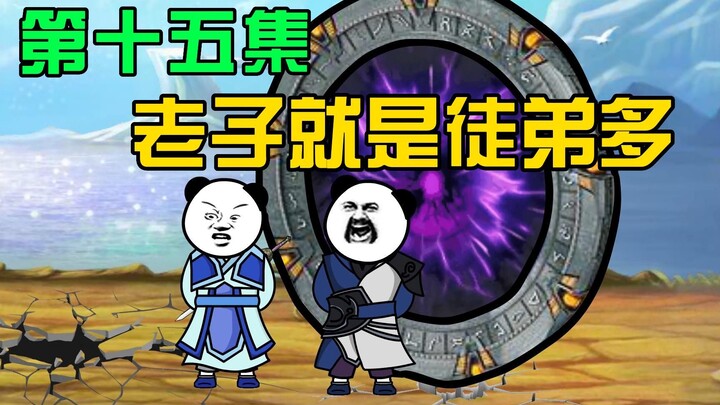 【我的无敌弟子】老子我就是徒弟多