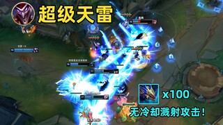 小丑超级天雷bug：无限溅射瞬杀5人！这才是真正的万雷天牢引！