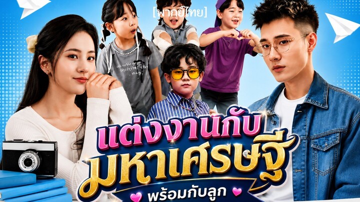แต่งงานกับมหาเศรษฐีพร้อมกับลูก [พากย์ไทย]