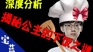 [Baolan] In-depth analysis, revealing the secret of Princess Blue's delicious food. Is Baolan really