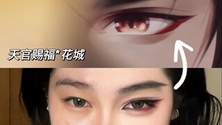 天官赐福 百无禁忌！花城～妆教来了！