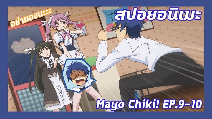 สปอยอนิเมะ:Mayo Chiki! ฉันนี่ล่ะพ่อบ้าน!Ep.9-10🏡ผมเป็นคนคลั่งสาวเมด| Meekness