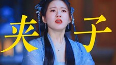 神隐:笑麻了!赵露思以后不会都带着小奶音演戏吧