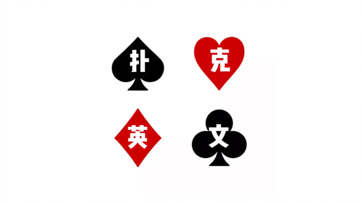 [Poker bằng tiếng Anh] Bạn nói các loại chất khác nhau, cũng như đôi, sảnh, thùng và tù binh bằng ti